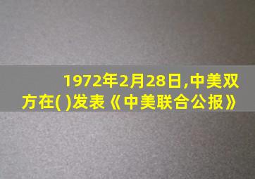 1972年2月28日,中美双方在( )发表《中美联合公报》